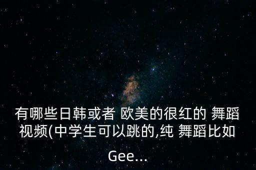 简单好看的欧美舞蹈,《一年级》舞蹈简单又好看