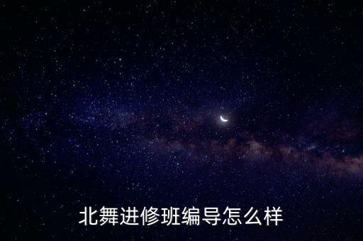 蒙舞北京舞蹈学院的蒙族舞,中国舞考级北京舞蹈学院和中国舞协会