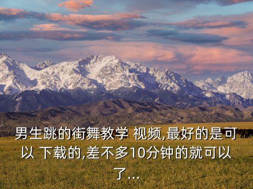 职业诱惑舞蹈视频下载,迈克尔杰克逊高清舞蹈视频下载
