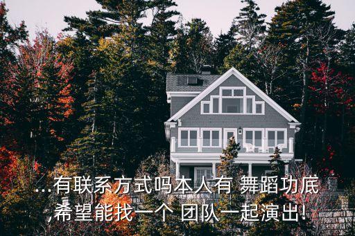专业的舞蹈团队,一个舞蹈团队最重要的是什么