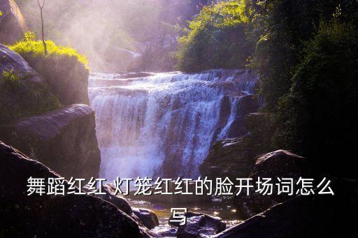 拿灯笼的舞蹈