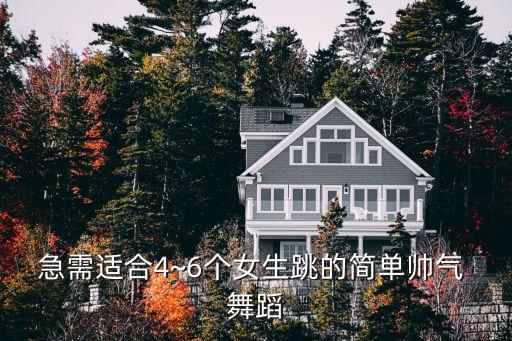 什么舞蹈可爱又帅,男人适合跳什么舞蹈最帅