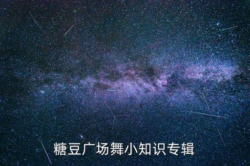 舞蹈纳木错分解教学,11级舞蹈纳木错弦歌