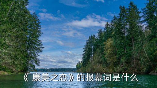 康美之恋舞蹈山东房产