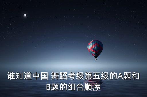舞蹈寻胡隐君文字版,华彩五级考级舞蹈寻胡隐君