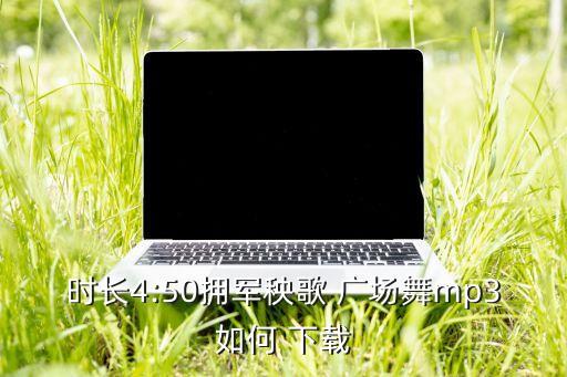 广场舞蹈下载