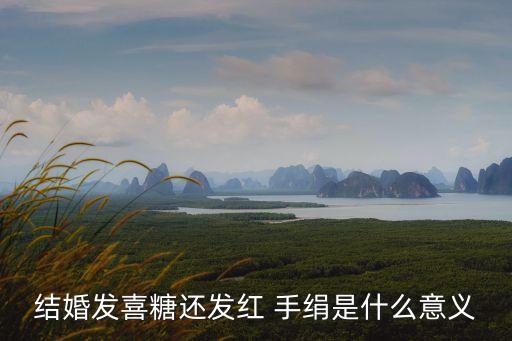 红手绢舞蹈含义,送手绢有特殊含义吗