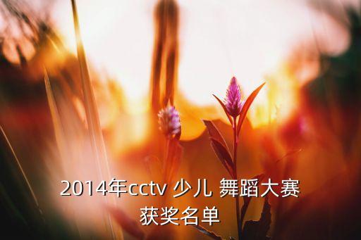 少儿春晚中国舞蹈视频,傣族少儿中国舞蹈视频大全