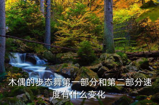 四级舞蹈小木偶视频,民族舞四级考级舞蹈小木偶