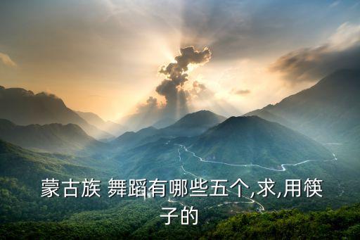 蒙古族舞蹈少儿7级舞,少儿蒙古族舞蹈《草原小骏马》