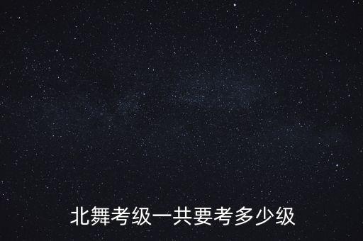 北舞舞蹈学考题