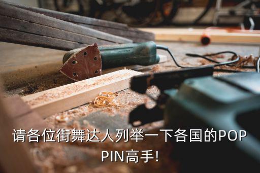 中国好舞蹈poppin石头