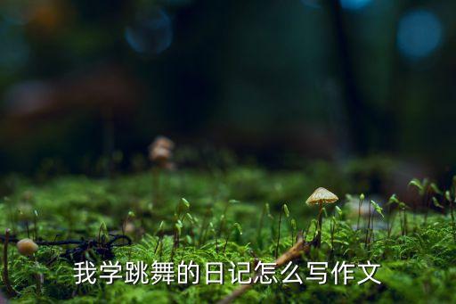 一天内学会的舞蹈,如何在一天内学会跳绳