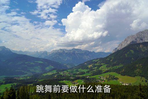 舞蹈热身作用,课前舞蹈热身的作用