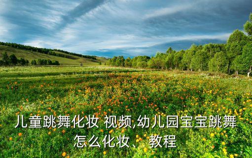 颜色舞蹈视频教程,今天是你的生日舞蹈视频教程