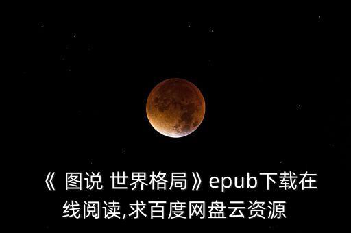 图说世界舞蹈,新编图说世界历史