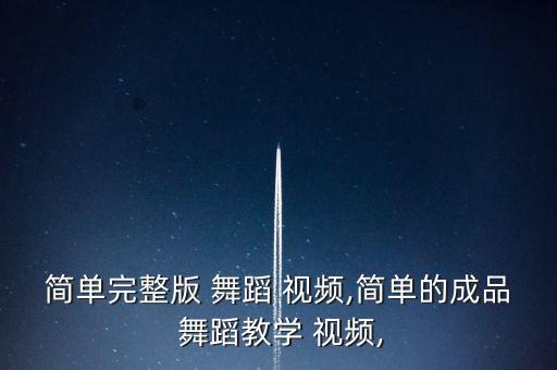 蓝舞蹈分解动作视频教程,daddy舞蹈视频教程分解动作