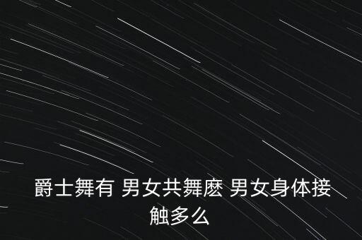 爵士舞蹈视频男女