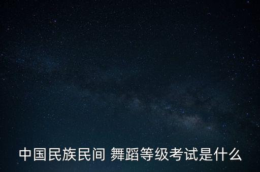学生舞蹈考级表,学生学舞蹈考级有用吗