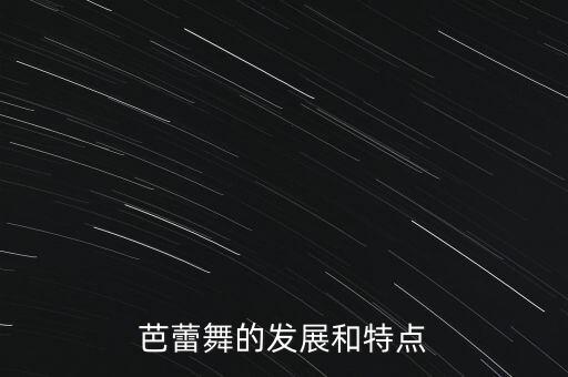 古典舞蹈漫步