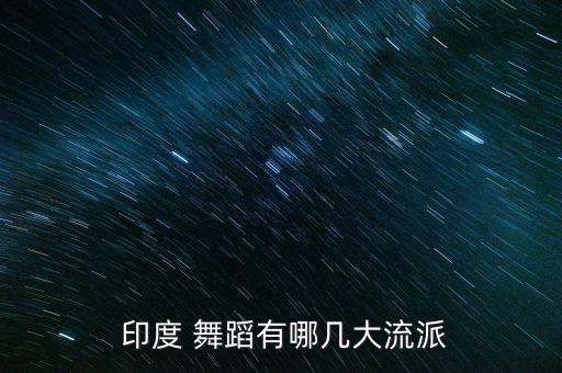印度风格的舞蹈背景,藏族舞蹈的背景及风格特点