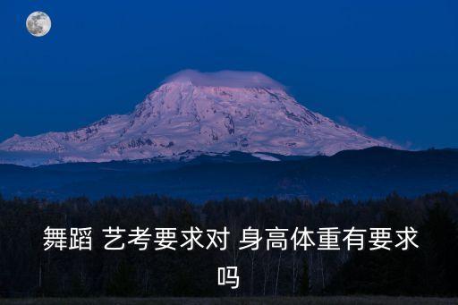 广东舞蹈艺考身高,舞蹈生艺考身高155可以吗
