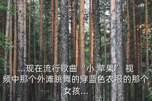 两个小苹果舞蹈视频,小苹果原版视频舞蹈完整版