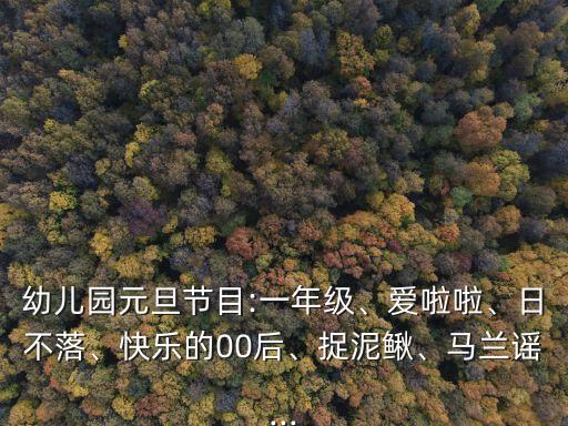 爱啦啦舞蹈视频大班,儿歌爱啦啦舞蹈视频