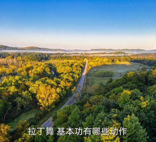舞蹈基本功下腰图片
