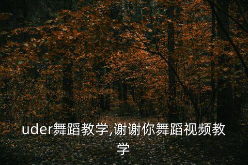 louder舞蹈教学,谢谢你舞蹈视频教学