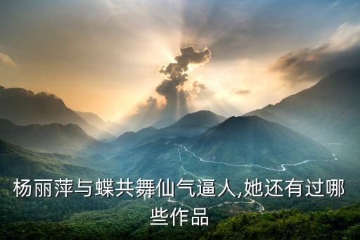 舞蹈舞蝶,儿童舞蹈63舞蝶