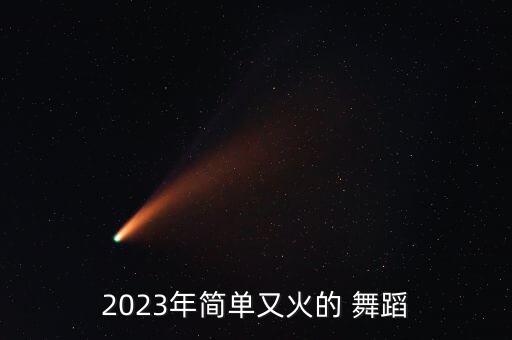 最炫民族风官方舞蹈,新版最炫民族风舞蹈视频