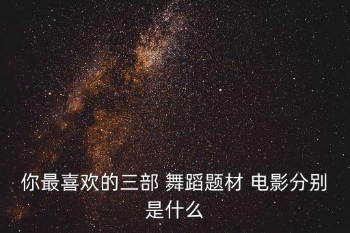 舞蹈类电影,儿童舞蹈类电影