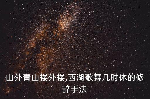 山花烂漫时舞蹈