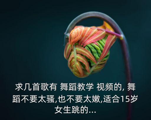 初中生女舞蹈简单视频大全,歌唱祖国的舞蹈视频初中生简单