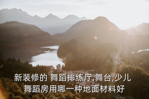 舞蹈房地板万年青,专业的舞蹈房地板怎么做
