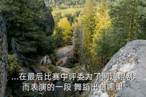 舞蹈威利斯,中国好舞蹈威利斯背景音乐