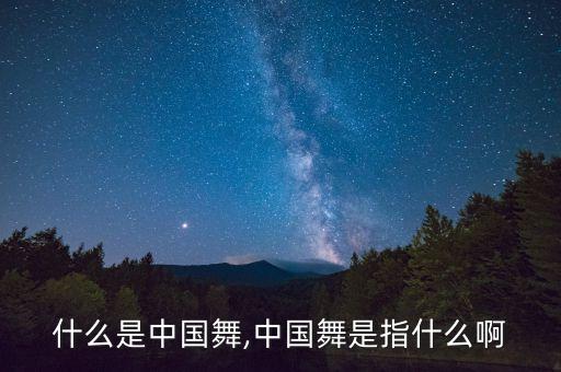 中国舞组合是舞蹈吗,北舞手眼组合舞蹈视频