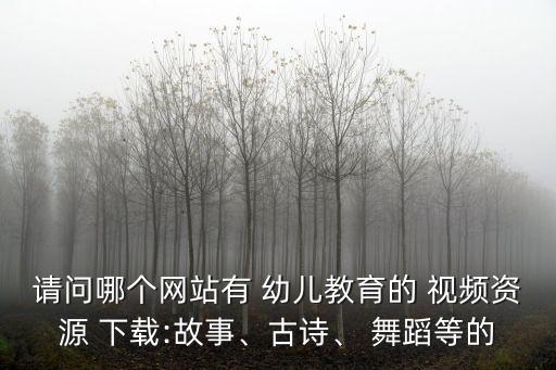 11点半幼儿舞蹈视频下载