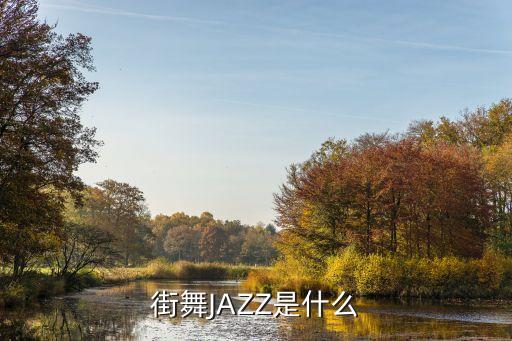 单色舞蹈jazz音乐