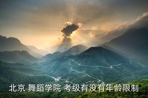 舞蹈考级十一级视频,舞蹈一级考级舞蹈视频大全