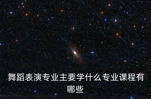 音乐学的形体舞蹈都学什么