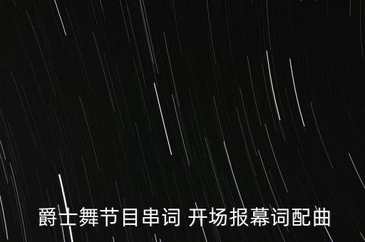开场舞爵士舞蹈教学,爵士舞蹈和中国舞哪个最好?