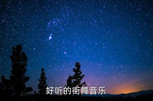 动感的舞蹈歌曲大全,动感歌曲大全100首