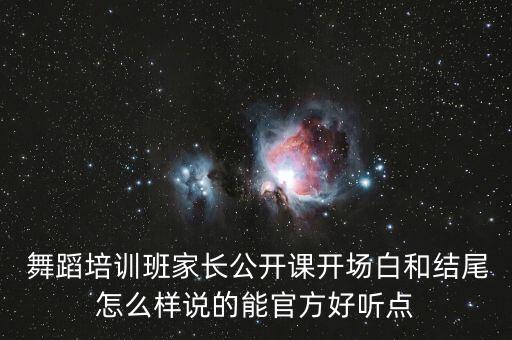 舞蹈暑期班致辞