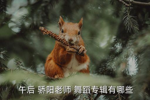 午后骄阳舞蹈教程,2022午后骄阳原创最新舞蹈