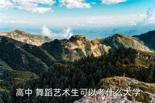 高中舞蹈学校北京,大连国际舞蹈学校是大学还是高中