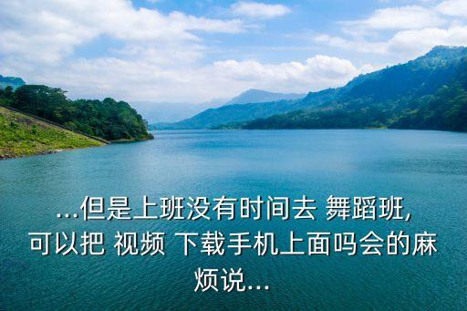 公司培训舞蹈视频下载,教会最新最好舞蹈视频下载