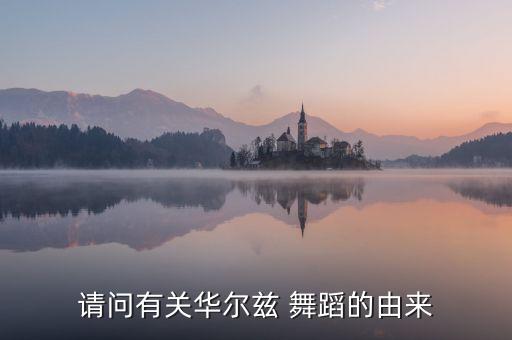 快三步舞蹈舞曲,舞曲快三步我和我的祖国