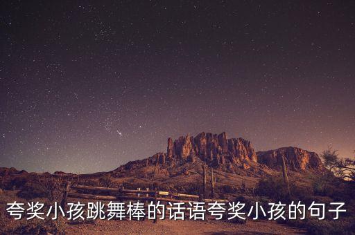 表扬舞蹈的说说,表扬孩子再接再厉的说说